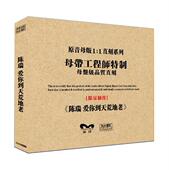 原音1 陈瑞：爱你到天荒地老 1母盘直刻CD HIFI发烧碟 正版