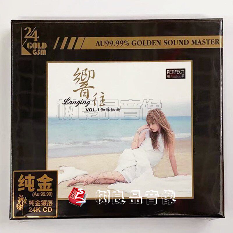 正版柏菲唱片 响往 伽菲珈而 24K纯金碟CD 女声试音发烧CD 限量版