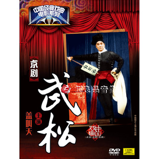 正版中国唱片 京剧 武松 中国经典戏曲电影碟片dvd光盘碟 盖叫天