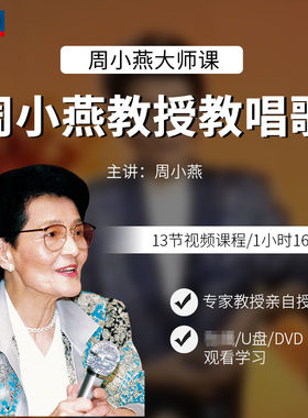 先恒正版周小燕教授教唱歌艺术课DVD碟片学习视频U盘