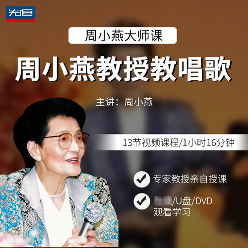 先恒正版周小燕教授教唱歌艺术课DVD碟片学习视频U盘