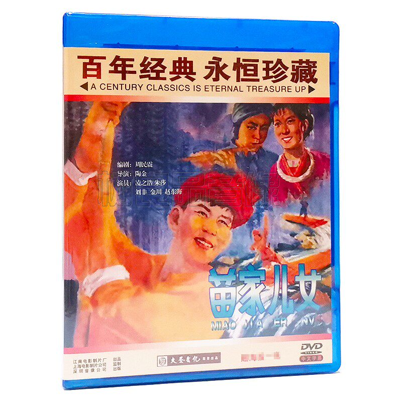 正版经典老电影碟片 苗家儿女 1DVD光盘 凌之浩 朱莎 刘非 金川