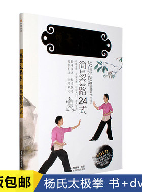 正版 杨式太极拳简易套路24式教学视频教程书+DVD光盘碟 黎慧琳
