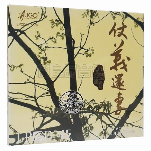 正版 雨果唱片 仗义还妻 粤曲精选 高品质发烧碟 LPCD45 1CD