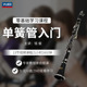 先恒正版 零基础学习课程单簧管入门DVD碟片学习教程视频U盘