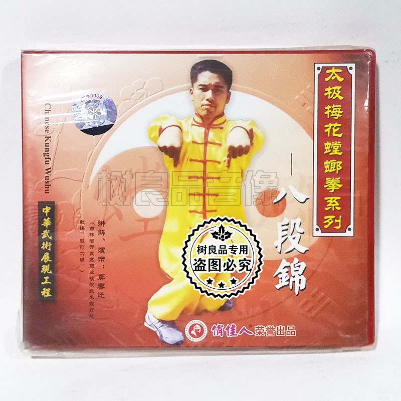 俏佳人正版武术碟片 太极拳梅花螳螂拳系列八段锦1VCD光盘 莫春迁