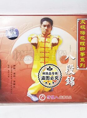 俏佳人正版武术碟片 太极拳梅花螳螂拳系列八段锦1VCD光盘 莫春迁
