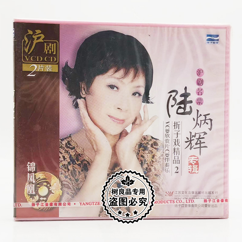 正版沪剧名票 陆炳辉专辑折子戏精品第二辑 1VCD欣赏片+1CD伴奏片
