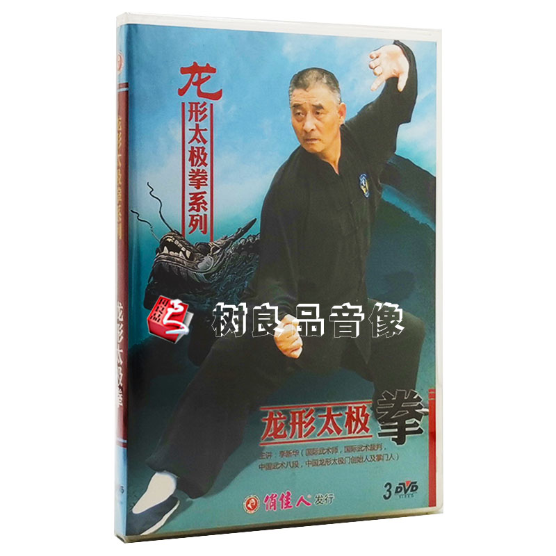 俏佳人武术教学碟片 龙形太极拳系列 龙形太极拳 3DVD 主讲李新华