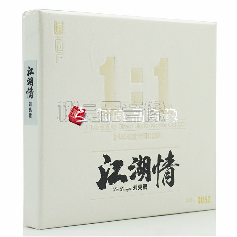 正版唱片刘亮鹭江湖情24k母盘1:1直刻金碟cd限量编号附带收藏证书