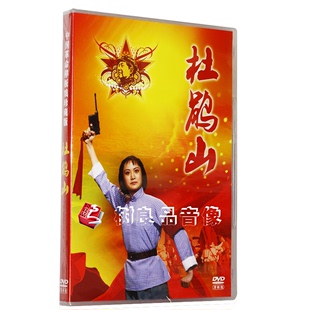 中国革命样板戏珍藏版 刘桂欣 1DVD 京剧 杜鹃山 戏曲 杨春霞 正版