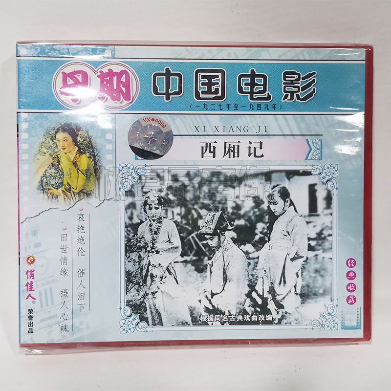 俏佳人正版早期老电影光盘 西厢记2VCD碟片