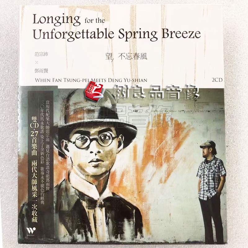 正版风潮唱片 TCD-934 望 不忘春风 2CD 范宗沛/郑雨贤