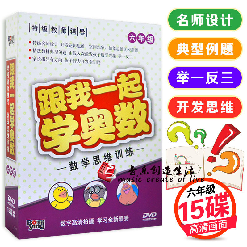 正版 数学思维训练 跟我一起学奥数 六年级 特级名师设计 15DVD