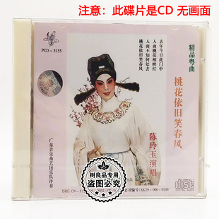 正版戏曲粤剧CD碟片 精品粤曲 桃花依旧笑春风 陈玲玉演唱