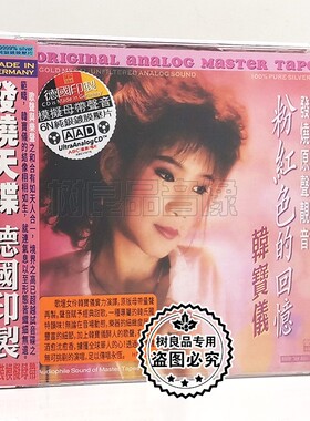 正版ABC唱片 韩宝仪 粉红色的回忆 经典发烧专辑 6N纯银CD碟片