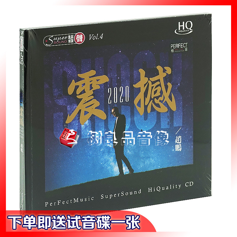 正版柏菲唱片 赵鹏 震撼 SSHQCD男声低音炮HIFI试音发烧碟1CD
