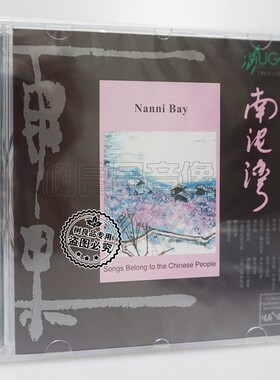 正版雨果唱片 南泥湾 经典名歌 LPCD1630 1CD 民歌发烧CD碟片