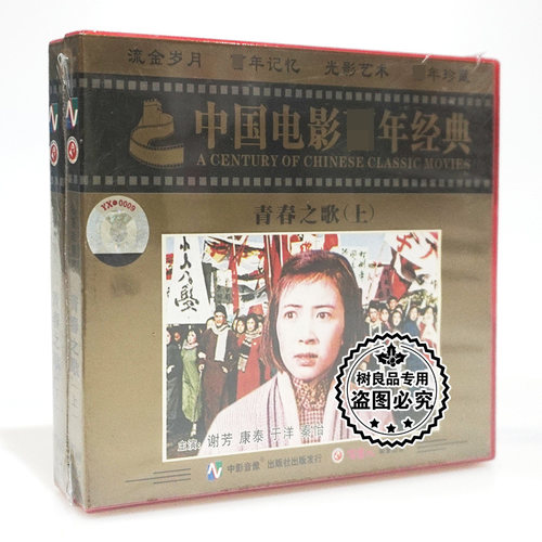 俏佳人正版经典老电影 青春之歌VCD碟片光盘 主演：谢芳 于洋