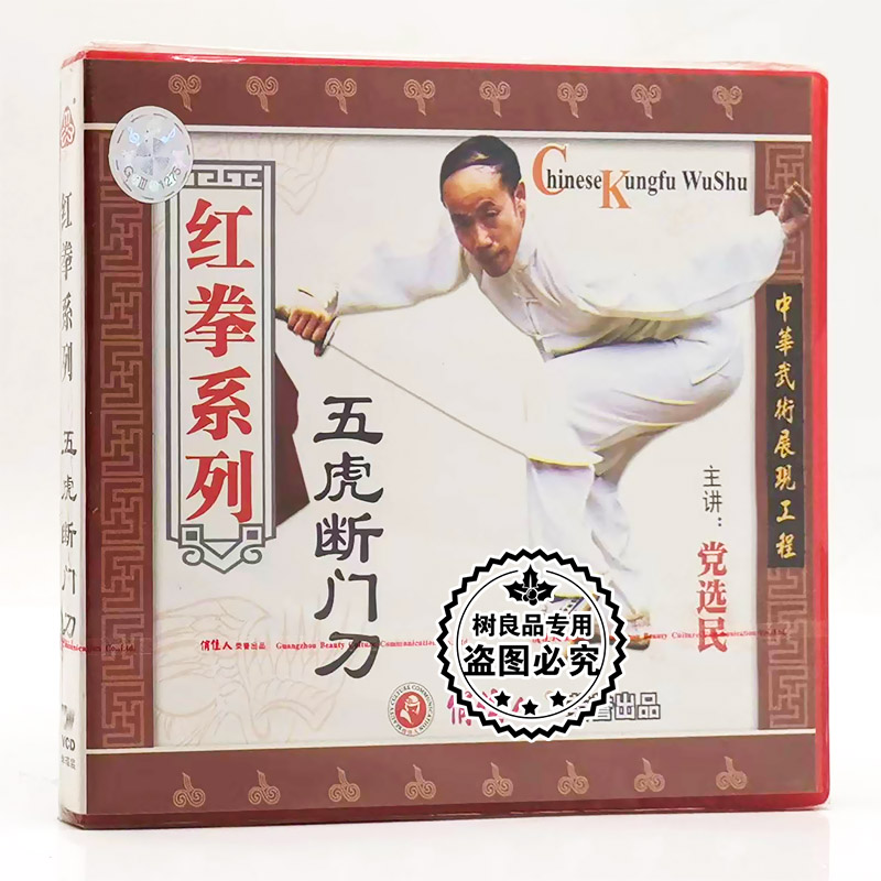 俏佳人正版武术教学光盘 红拳系列 五虎断门刀1VCD碟片 党选民