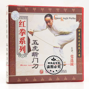 五虎断门刀1VCD碟片 红拳系列 党选民 武术教学光盘 俏佳人正版
