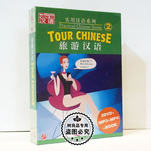 MP3 实用汉语系列2 2DVD 书 老外学中文教学视频碟片旅游汉语 MP4