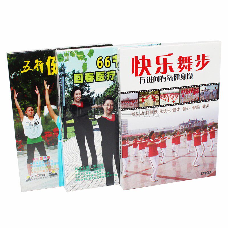 快乐舞步 回春医疗保健操66节  五行健康操教学视频3DVD光盘碟片