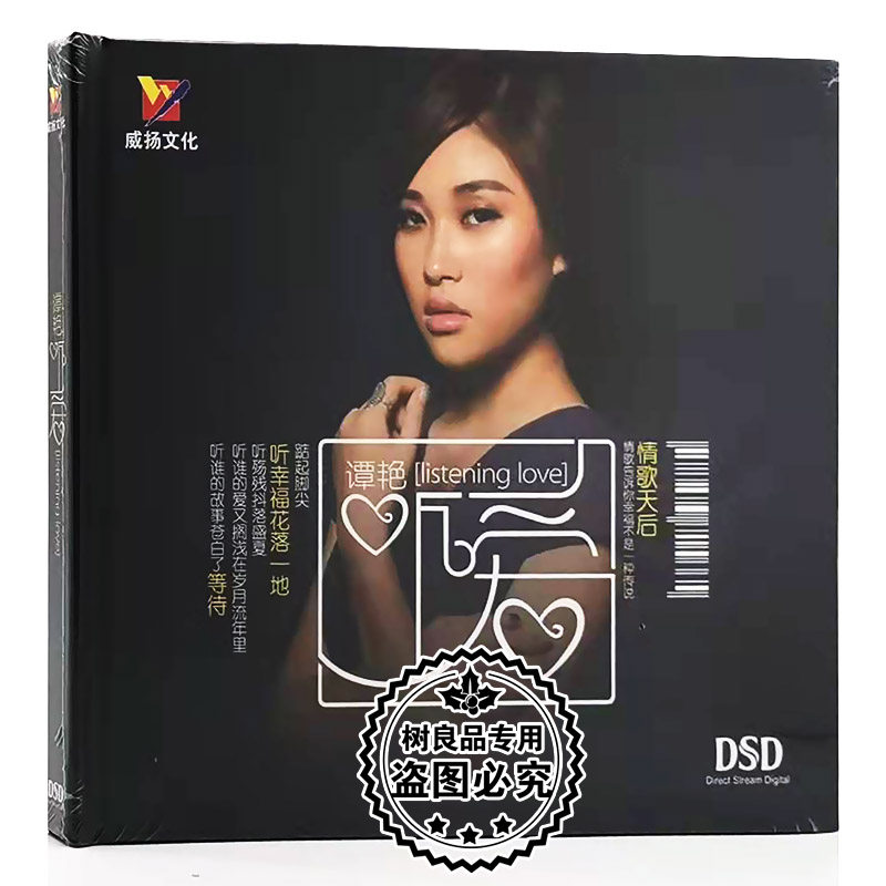 正版威扬发烧碟唱片 谭艳专辑 听爱 DSD无损音质车载CD碟片光盘