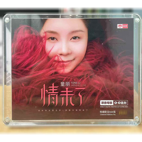 正版天艺唱片 童丽 情未了CD粤语高品质女声母盘1：1直刻发烧碟