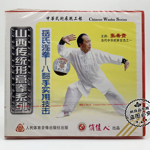 正版武术 山西传统形意拳系列岳式连拳八翻手实用技击1VCD 张希贵
