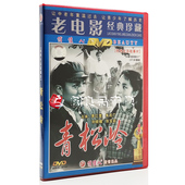 中国经典 李仁堂 老电影碟片 正版 青松岭 1DVD光盘 刘晓媚 俏佳人
