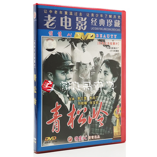 正版中国经典老电影碟片 青松岭 1DVD光盘 李仁堂 刘晓媚 俏佳人