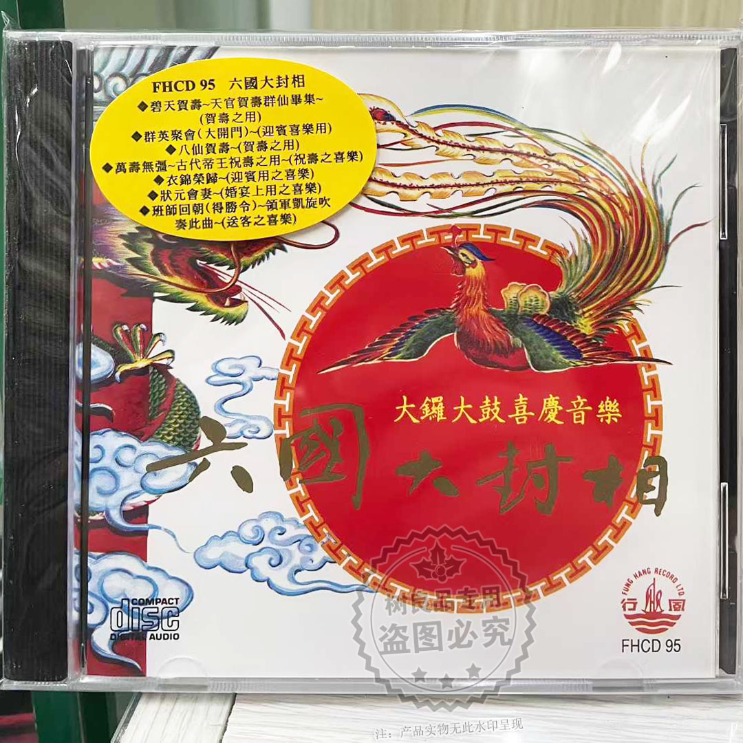 正版风行唱片 六国大封相 大锣大鼓婚宴喜庆音乐专辑1CD FHCD95