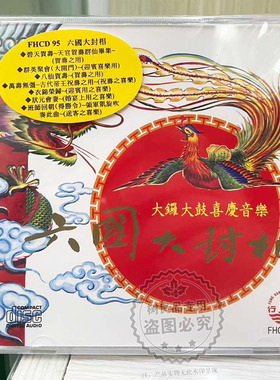 正版风行唱片 六国大封相 大锣大鼓婚宴喜庆音乐专辑1CD FHCD95