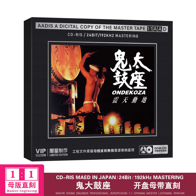 震天动地 鬼太鼓座  母盘1：1直刻无损cd碟片