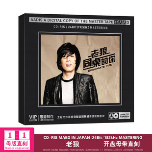 老狼经典 青春无悔 歌曲 你 母盘1：1直刻无损cd碟 同桌 正版