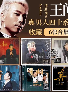 正版唱片 真王闻 男人四十绝对收藏 DSD纯银 6CD经典人声粤语试音