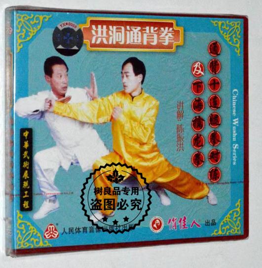 陈振洪 洪洞通背拳 通背十连腿拳对练及下海擒龙拳VCD光碟片 正版