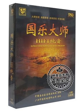 正版 国乐大师民族器乐HIFI纯音乐全套 古筝 古琴 二胡  洞箫10CD