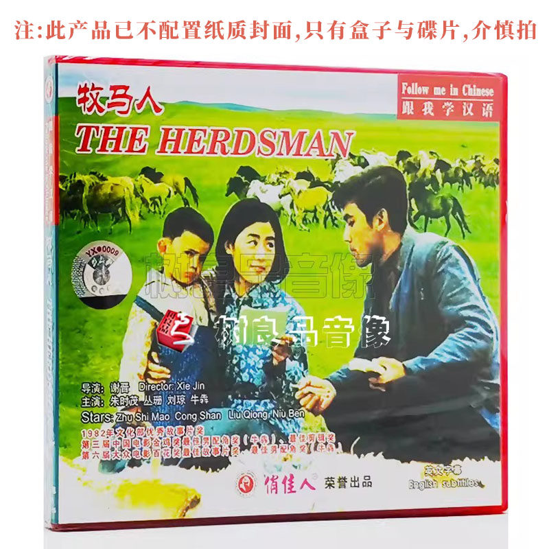 正版老电影碟片光盘 牧马人2VCD 朱时茂 丛珊 刘琼 牛犇
