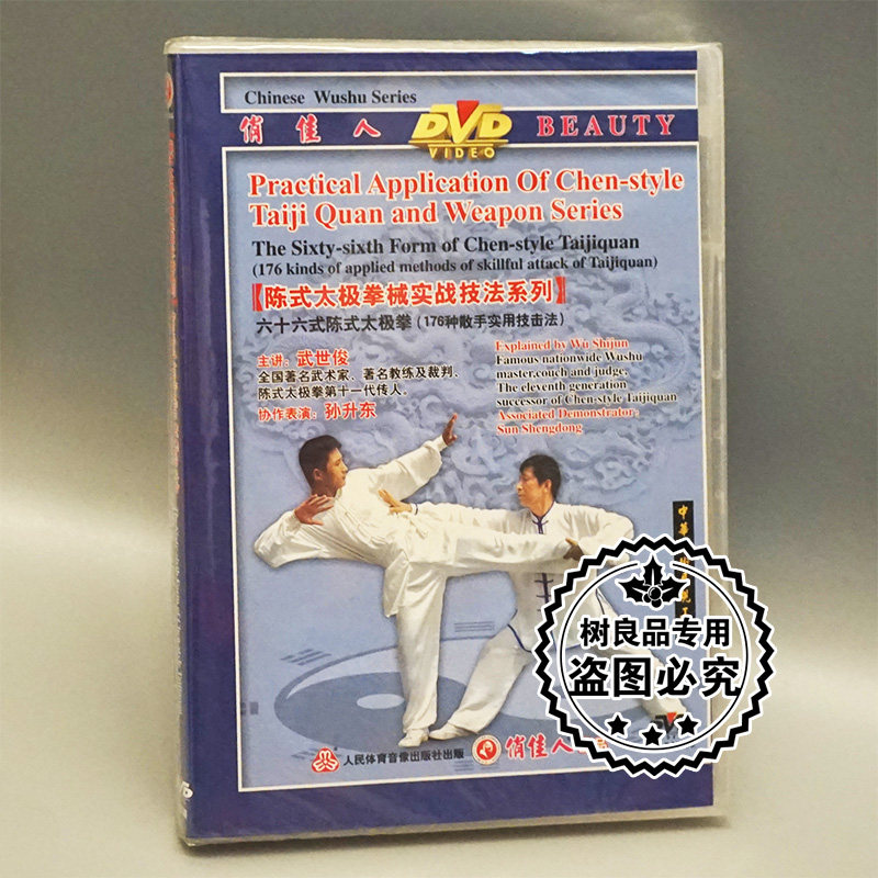正版武术 六十六式陈式太极拳 176种散手实用技击法 2DVD 武世俊