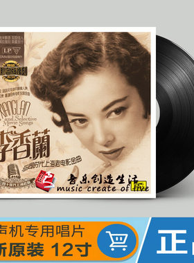 李香兰 上海老歌电影歌曲 LP黑胶唱片 老式留声机唱片 12寸碟片