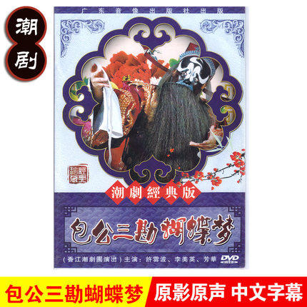 正版经典潮汕戏曲包公三勘蝴蝶梦dvd潮剧光碟视频许云波李美英