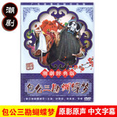 正版 潮汕戏曲包公三勘蝴蝶梦DVD潮剧光碟视频许云波李美英 经典