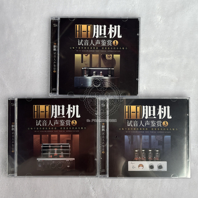 发烧胆机人声器乐试音鉴赏碟HIFI汽车载cd歌碟片无损音质唱片