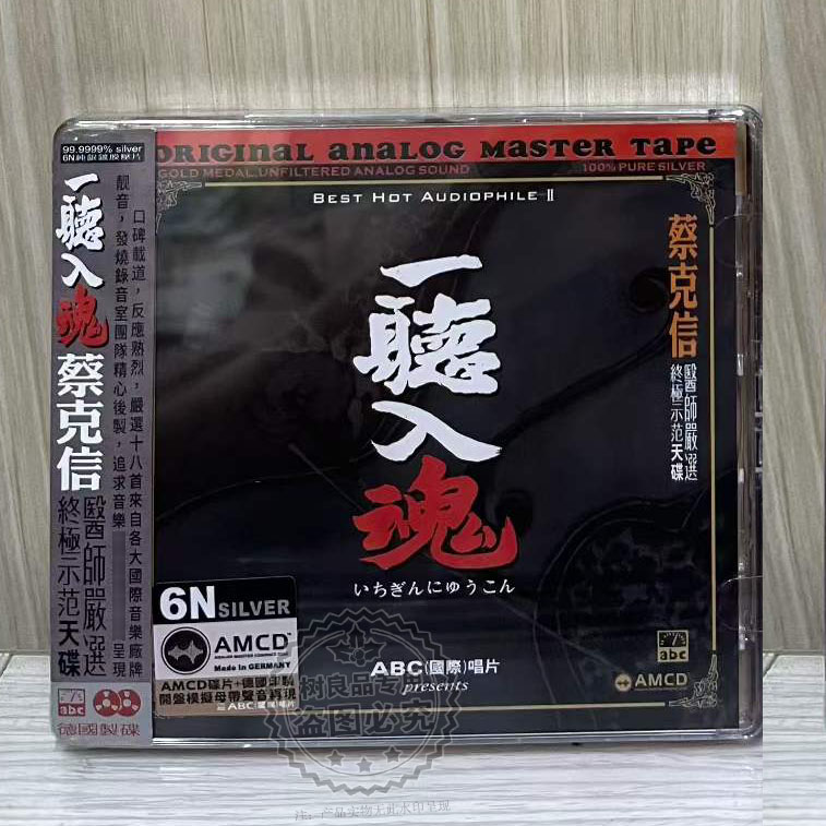 蔡克信严选 一听入魂 AMCD 1CD 纯音乐人声经典老歌精选集发烧碟