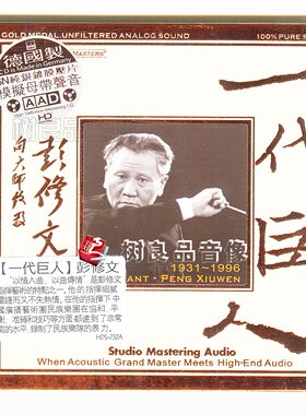 正版 ABC唱片 彭修文 一代巨人 6N纯银镀膜压片 模拟母带声音 1CD