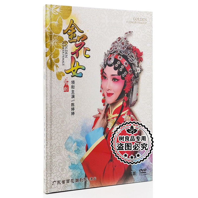 正版戏曲潮剧DVD碟片 金花女 1DVD视频光盘百花潮剧院陈婷婷