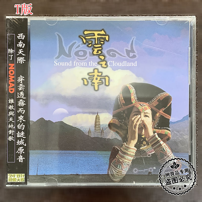 正版 风潮唱片 云之南 NOMAD专辑 西南少数民族特音乐情调1CD碟片