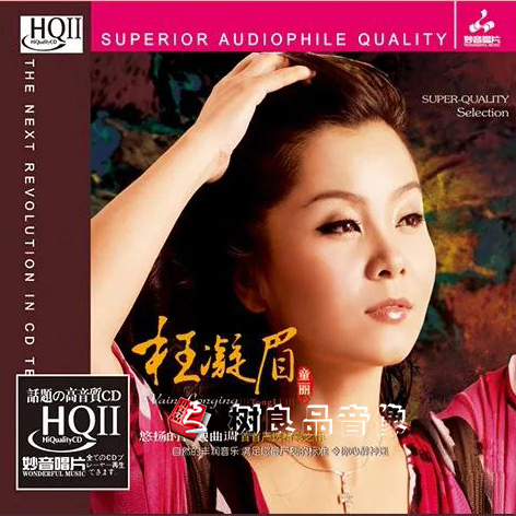 正版妙音唱片 女声发烧碟 童丽专辑 枉凝眉 HQ2HQCDII 1CD 女儿情